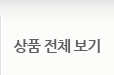 상품 전체보기