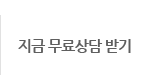 지금 무료상담 받기