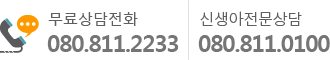 무료상담전화:080-811-2233/태아전문상담:080-811-0100