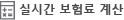 실시간 보험료계산 현황