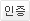 인증
