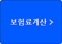 보험료계산