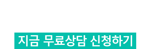 지금무료상담신청하기